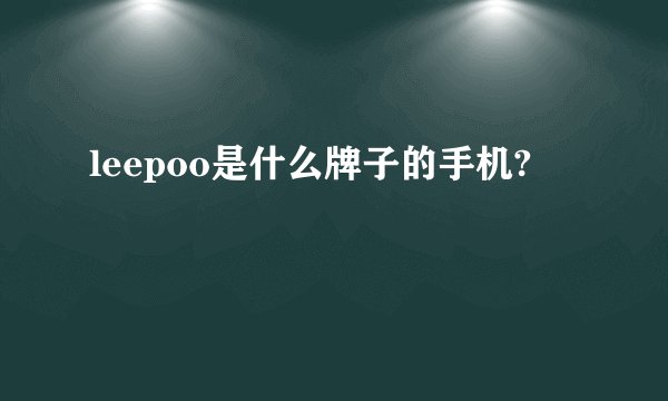 leepoo是什么牌子的手机?