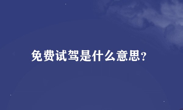 免费试驾是什么意思？