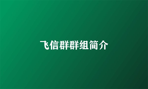 飞信群群组简介