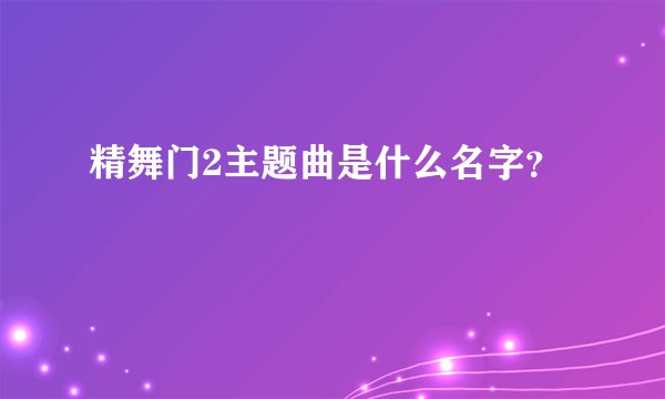 精舞门2主题曲是什么名字?