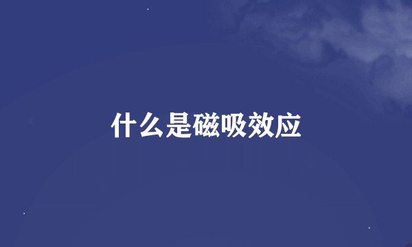 什么是磁吸效应