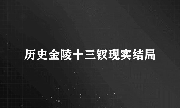 历史金陵十三钗现实结局