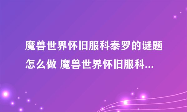 魔兽世界怀旧服科泰罗的谜题怎么做 魔兽世界怀旧服科泰罗的谜题任务攻略