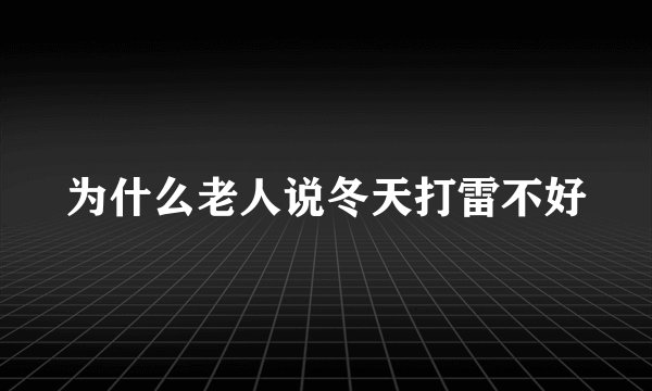 为什么老人说冬天打雷不好