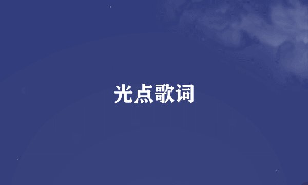 光点歌词