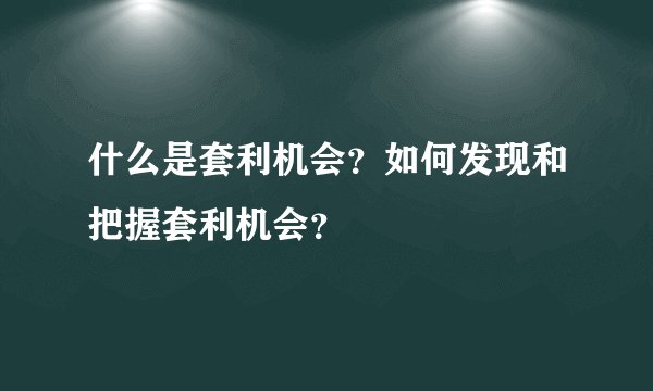 什么是套利机会？如何发现和把握套利机会？
