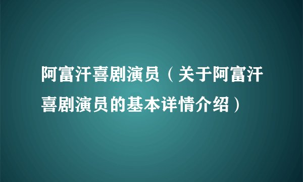 阿富汗喜剧演员（关于阿富汗喜剧演员的基本详情介绍）