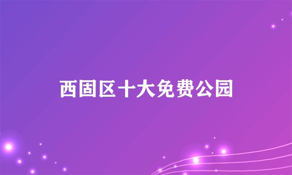 西固区十大免费公园