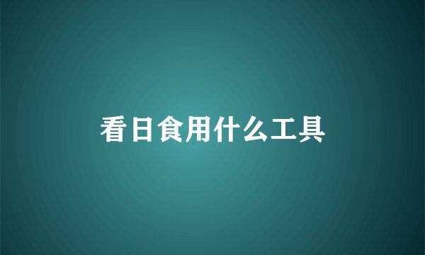 看日食用什么工具