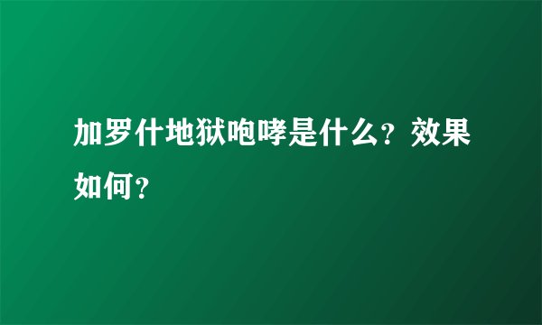 加罗什地狱咆哮是什么？效果如何？
