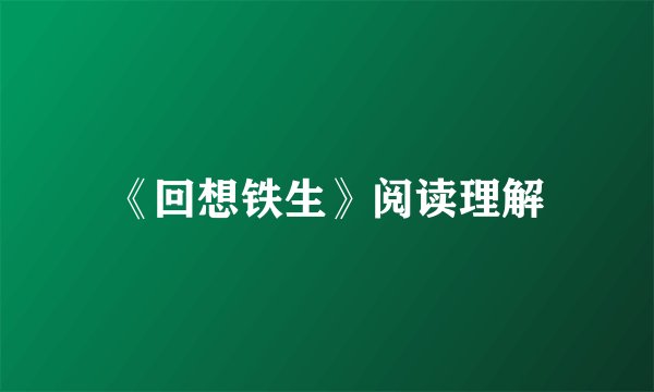 《回想铁生》阅读理解