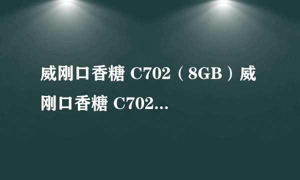 威刚口香糖 C702（8GB）威刚口香糖 C702（8GB）详细参数