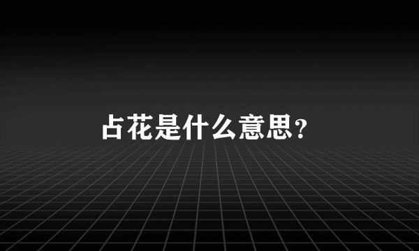 占花是什么意思？