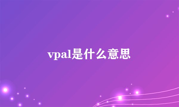 vpal是什么意思