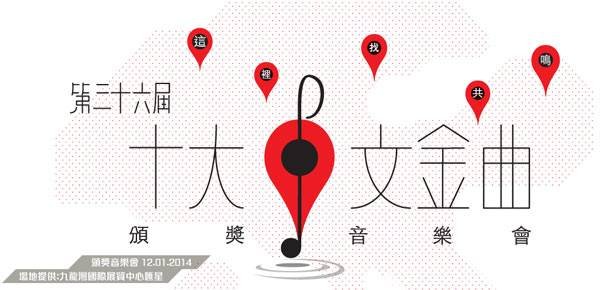 第33届十大中文金曲的优秀流行国语歌曲奖