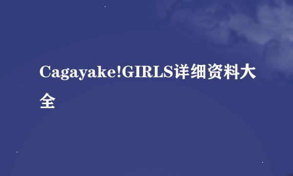 Cagayake!GIRLS详细资料大全