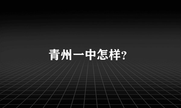 青州一中怎样？