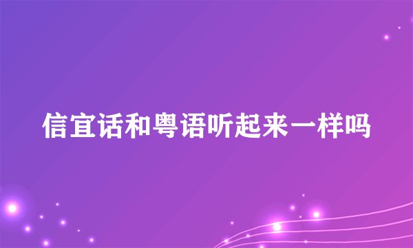 信宜话和粤语听起来一样吗