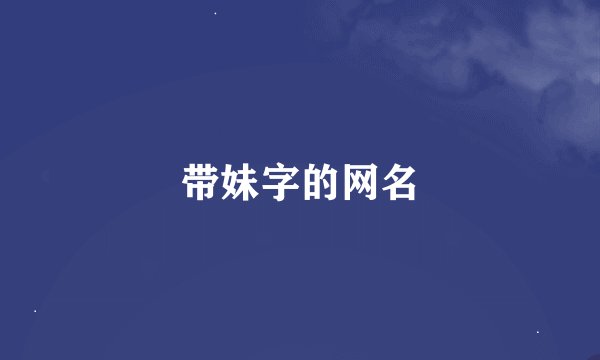 带妹字的网名