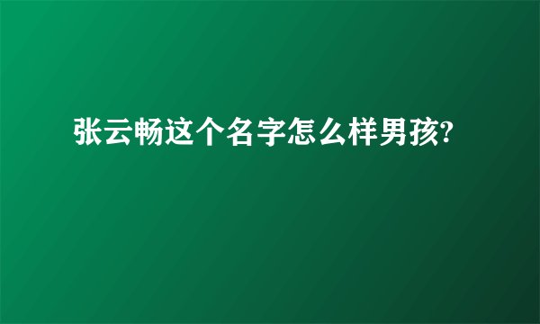 张云畅这个名字怎么样男孩?