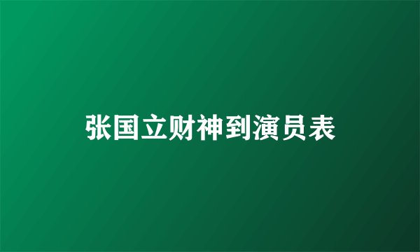 张国立财神到演员表