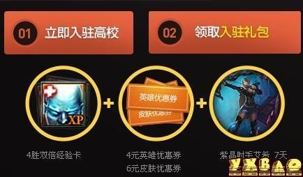 lol入驻高校分享学子礼包活动 免费领取入驻礼包和学子礼包