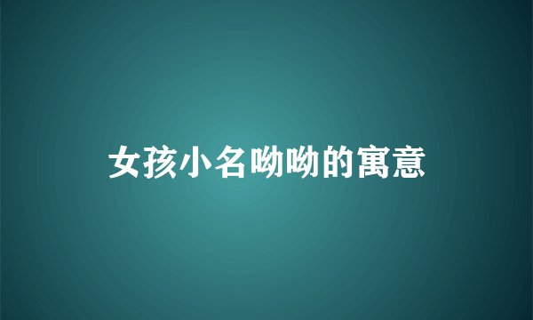 女孩小名呦呦的寓意