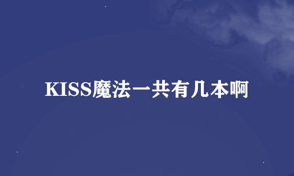 KISS魔法一共有几本啊