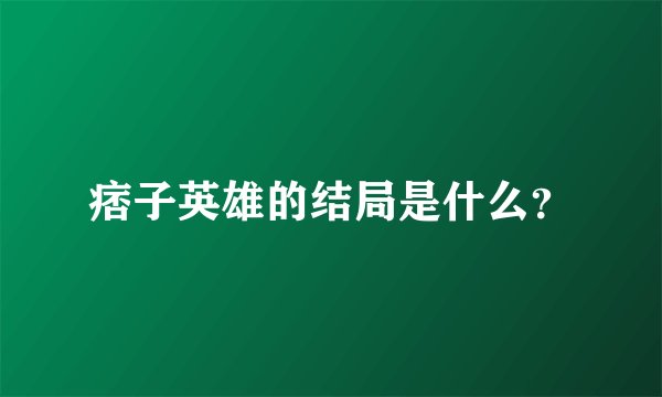 痞子英雄的结局是什么？