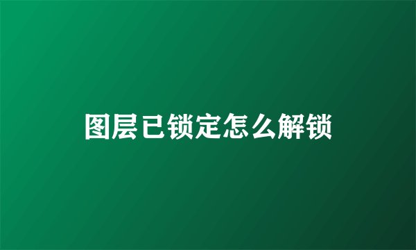 图层已锁定怎么解锁