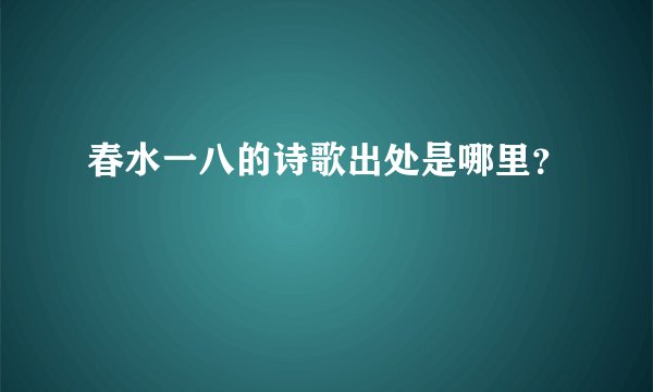 春水一八的诗歌出处是哪里？