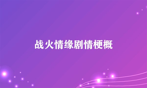 战火情缘剧情梗概