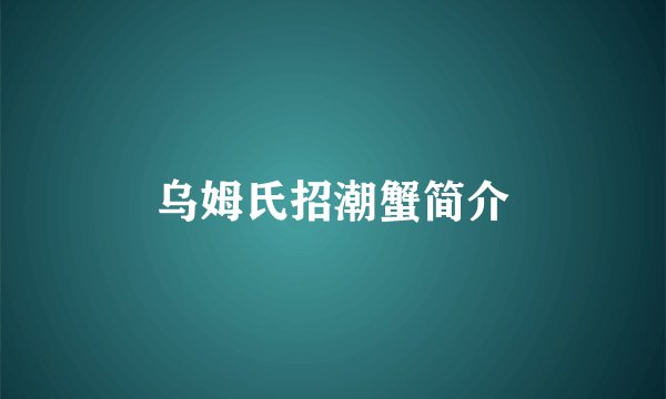 乌姆氏招潮蟹简介