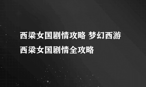 西梁女国剧情攻略 梦幻西游西梁女国剧情全攻略