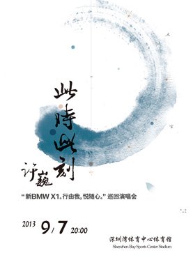 许巍2013深圳演唱会的门票哪儿可以买啊？