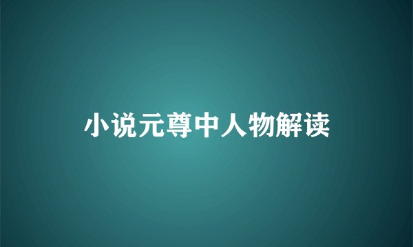 小说元尊中人物解读
