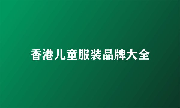 香港儿童服装品牌大全