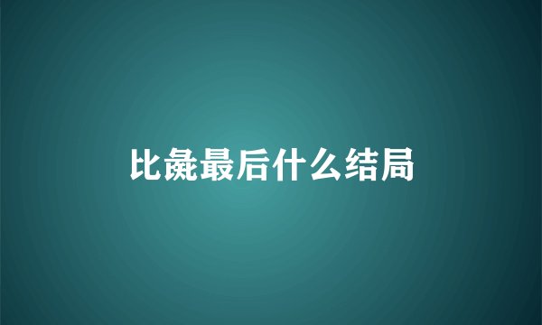 比彘最后什么结局