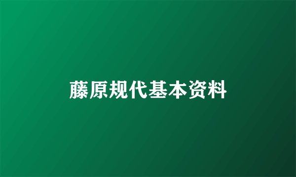 藤原规代基本资料