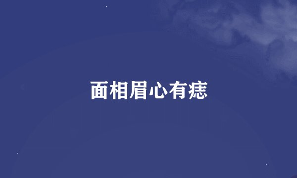 面相眉心有痣
