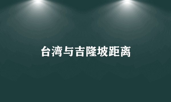 台湾与吉隆坡距离