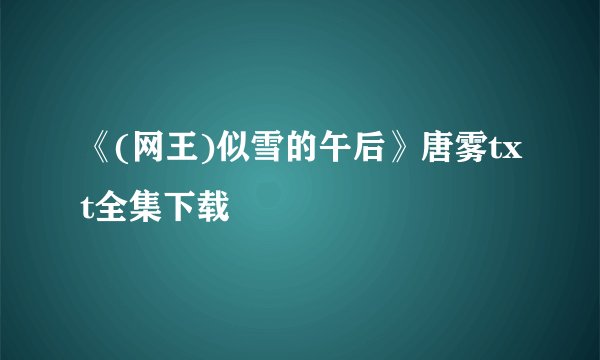 《(网王)似雪的午后》唐雾txt全集下载
