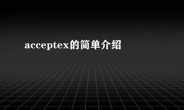 acceptex的简单介绍