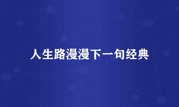 人生路漫漫下一句经典