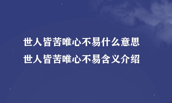 世人皆苦唯心不易什么意思 世人皆苦唯心不易含义介绍