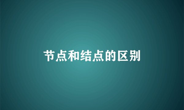 节点和结点的区别