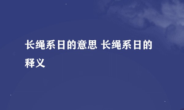 长绳系日的意思 长绳系日的释义