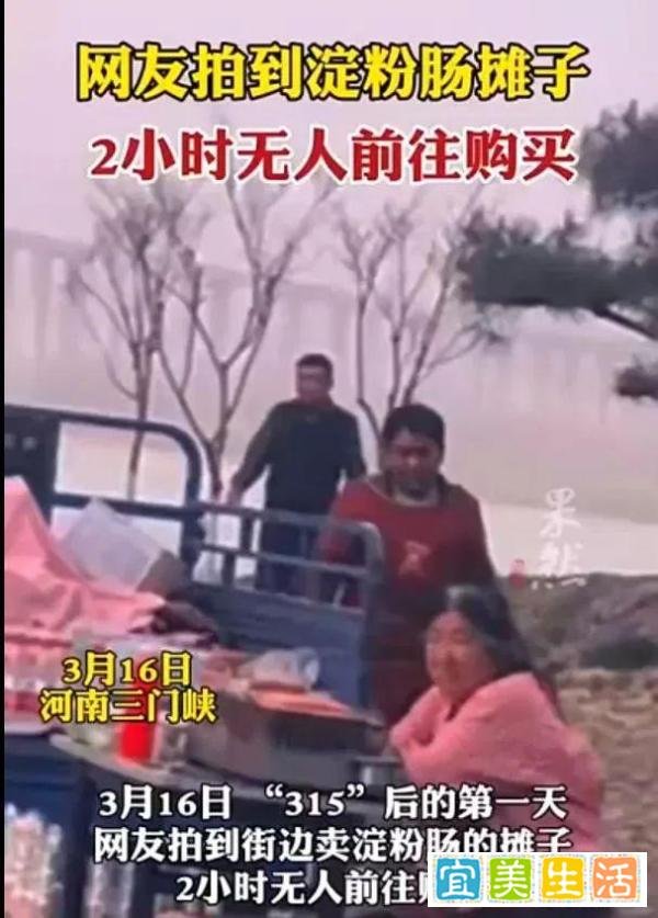 315 晚会后,网友拍到淀粉肠摊子 2 小时内无人买,哪些信息值得关注?
