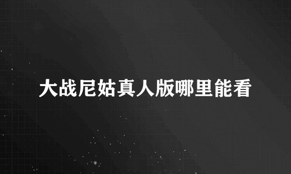 大战尼姑真人版哪里能看