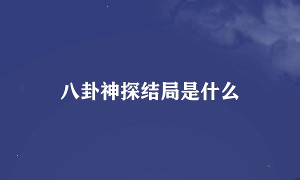 八卦神探结局是什么